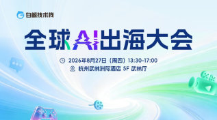 全球AI出海大会