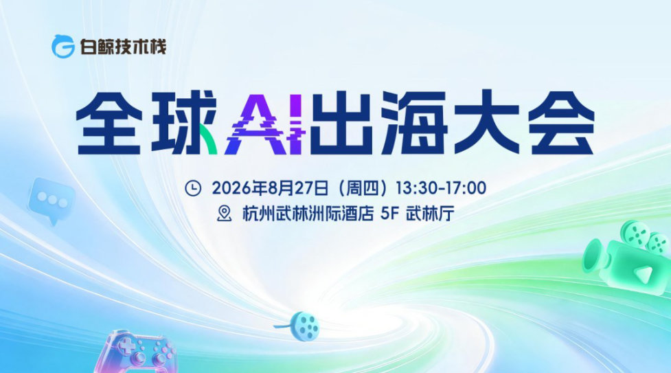 全球AI出海大会