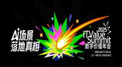 2025 ITValue Summit 数字价值年会
