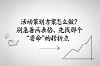 活动策划方案怎么做？别急着画表格，先找那个“要命”的转折点