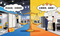展商必看！这些设备租赁比买更划算！