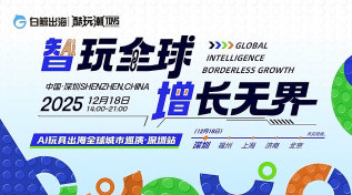 智玩全球，增长无界——AI玩具出海全球城市巡演·深圳站（含自助晚宴）