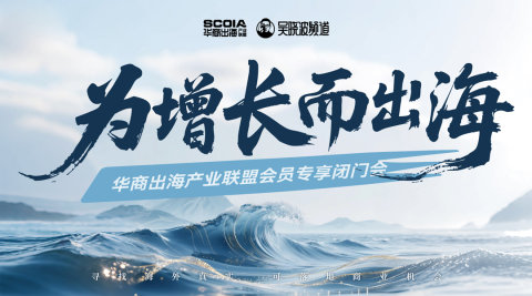 为增长而出海｜华商出海产业联盟会员专享闭门会