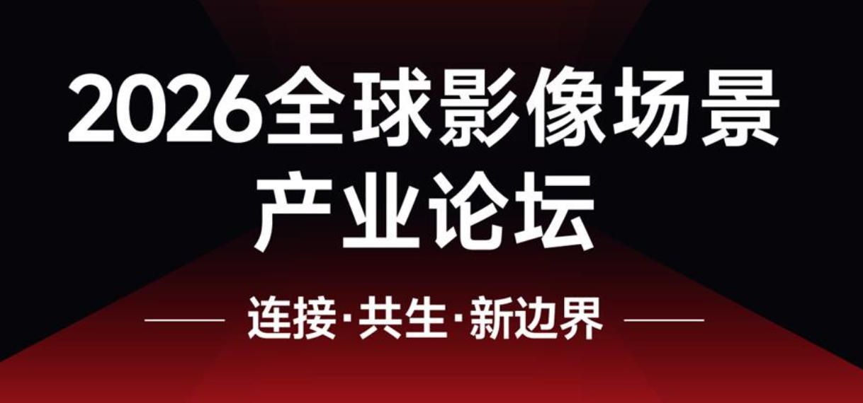 2026全球影像场景产业论坛