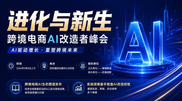 进化与新生｜跨境电商AI改造者峰会