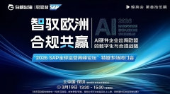 AI硬件企业出海欧盟数字化与合规战略-闭门私享会