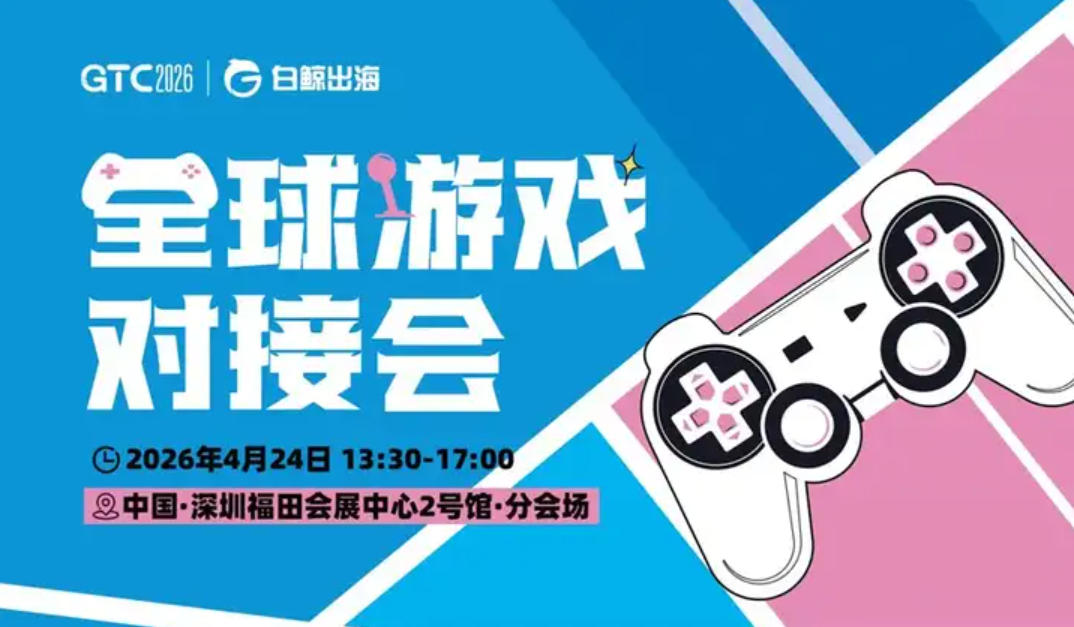 全球游戏对接会