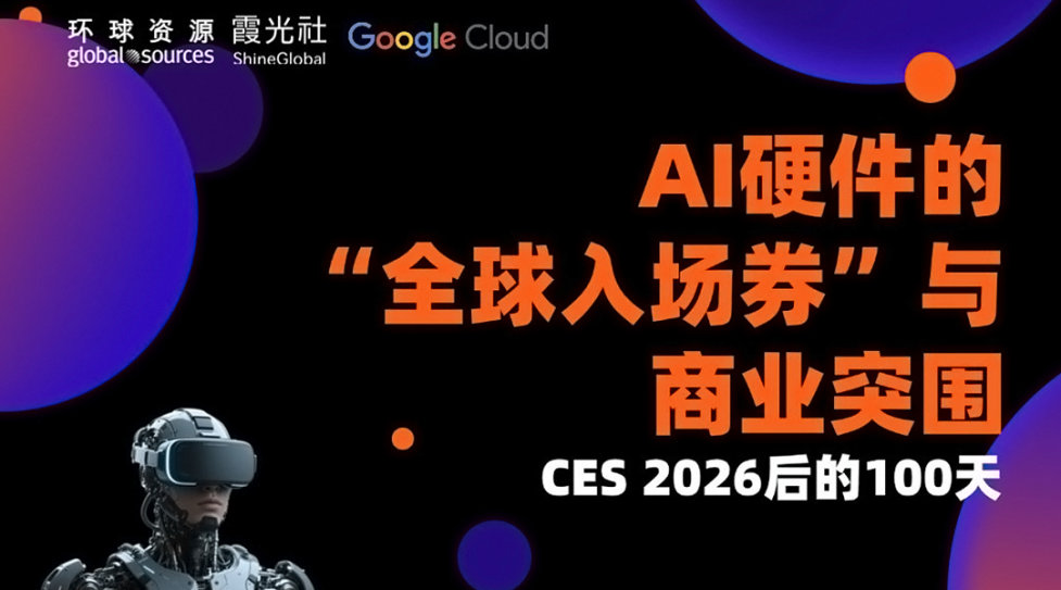 CES 2026 后的 100 天：AI 硬件的“全球入场券”与商业突围