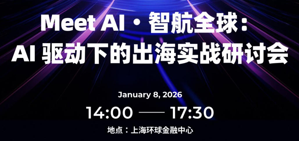 Meet AI·智航全球：AI驱动下的出海实战研讨会