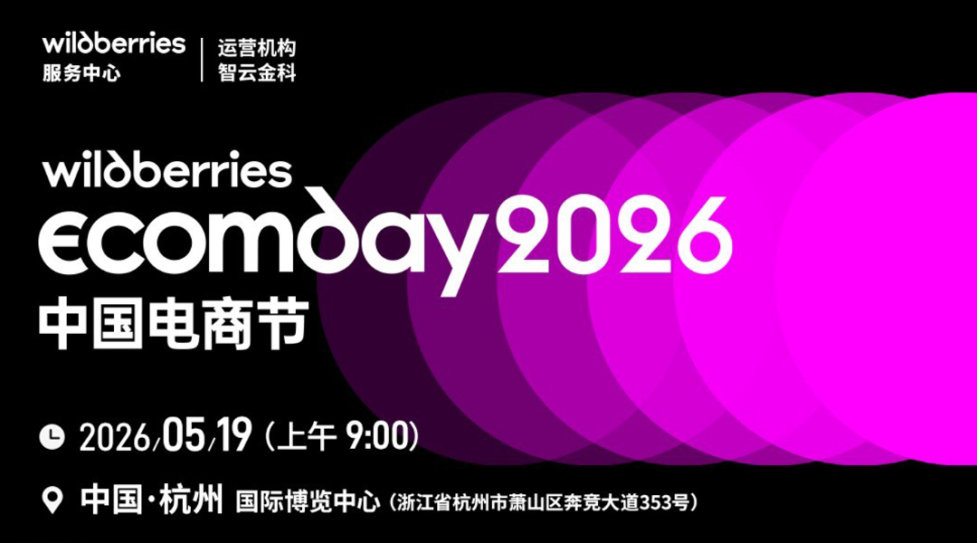 Wildberries Ecomday 2026 China中国电商节｜解锁跨境爆单密码