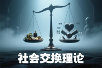 社会交换理论，怎么做才能让关系长久？
