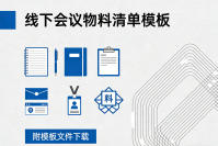 线下会议物料清单模板（附模板文件下载）