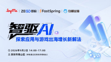 智驱AI，探索应用与游戏出海增长新解法