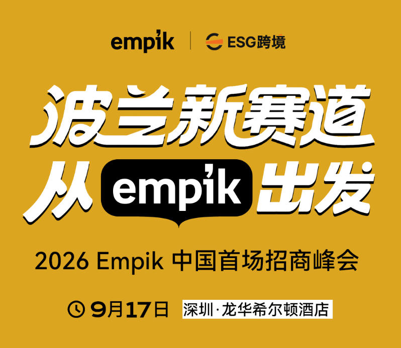 2026Empik中国首场招商峰会