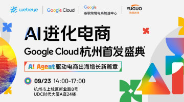 AI 进化电商：Google Cloud杭州首发盛典