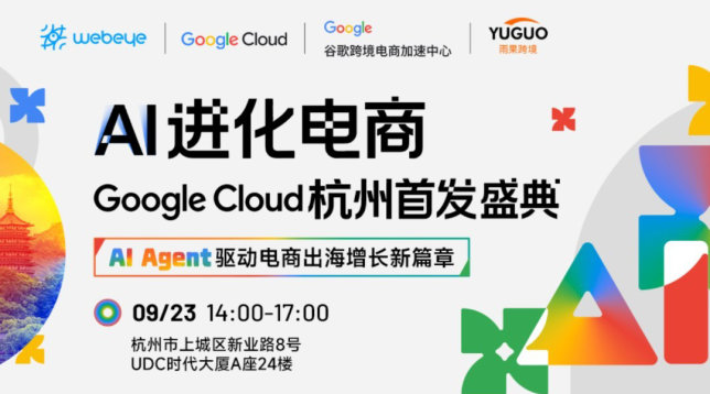 AI 进化电商：Google Cloud杭州首发盛典