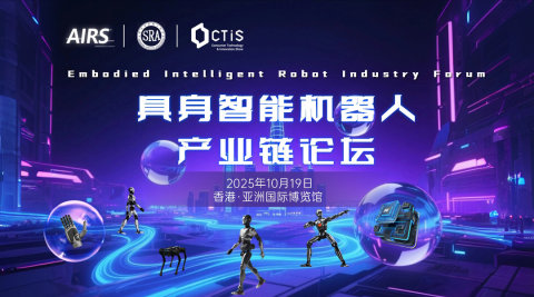 AI 与机器人产业峰会系列活动 - 具身智能机器人产业链论坛