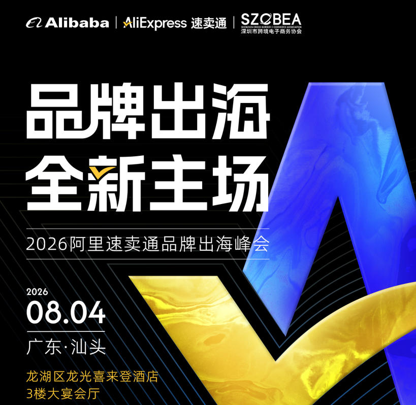 2026阿里速卖通品牌出海峰会
