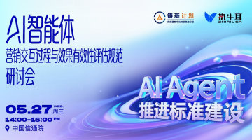 AI智能体营销交互过程与效果有效性评估规范研讨会｜中国信通院 × 执牛耳