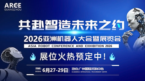ARCE2026亚洲机器人大会暨展览会