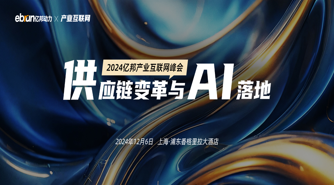 2024亿邦产业互联网峰会
