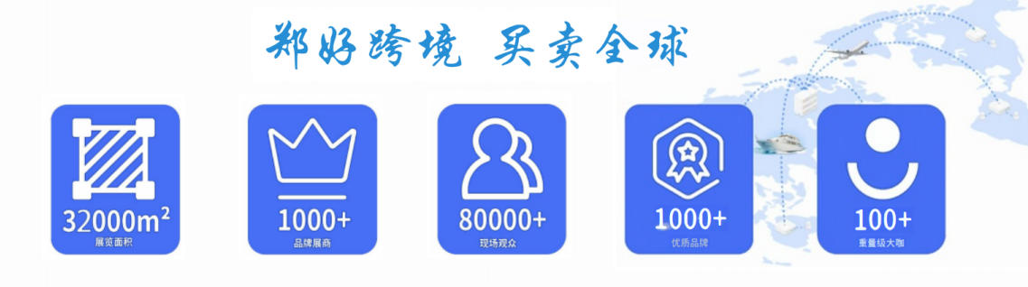 郑州跨交会规模