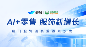 AI+零售服饰新增长（厦门站）