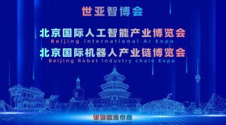 2027世亚智博会·北京人工智能产业展览会（3月春季展）