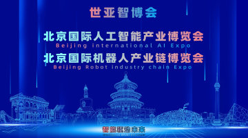 2027世亚智博会·北京人工智能产业展览会（3月春季展）