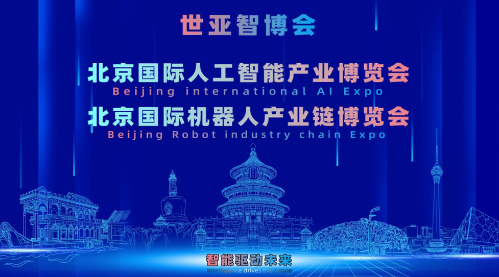 2027世亚智博会·北京人工智能产业展览会（3月春季展）