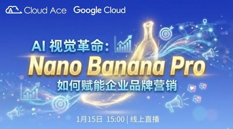 【免费】AI 视觉革命：Nano Banana Pro 如何赋能企业品牌营销