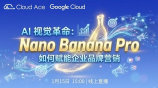 【免费】AI 视觉革命：Nano Banana Pro 如何赋能企业品牌营销