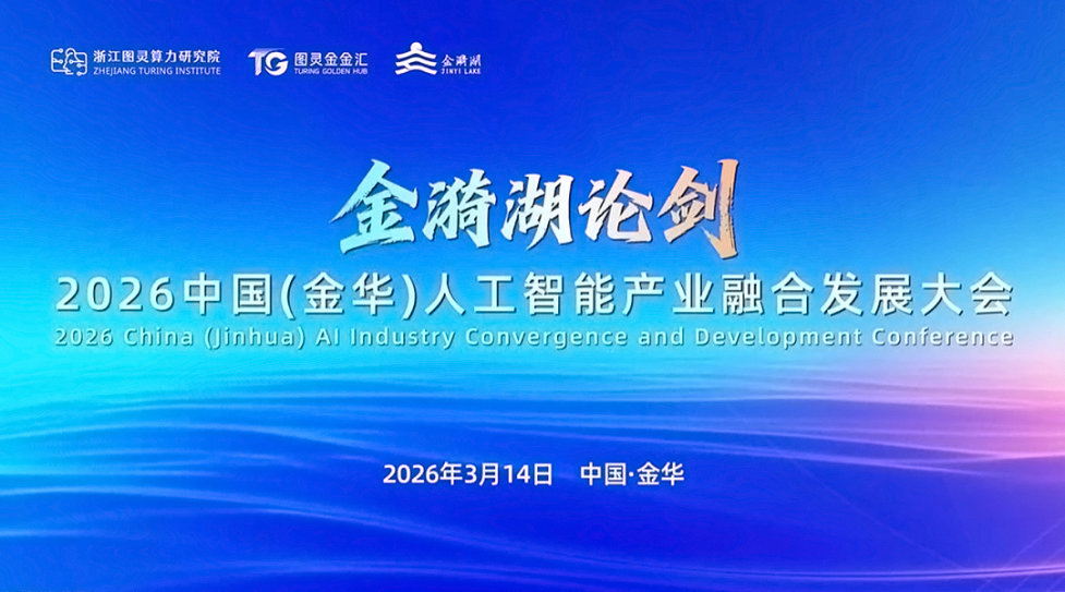 金漪湖论剑：2026中国（金华）人工智能产业融合发展大会