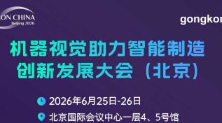 中国机器视觉助力智能制造创新发展大会（北京）
