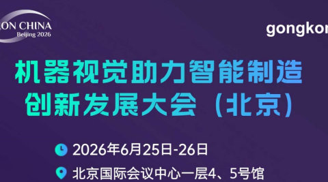 中国机器视觉助力智能制造创新发展大会（北京）