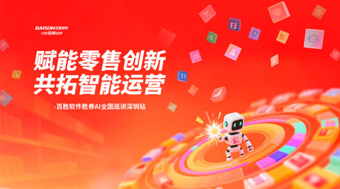赋能零售创新|共拓智能运营——百胜软件胜券AI全国巡讲深圳站