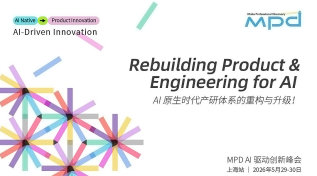 MPD AI驱动创新峰会｜上海站