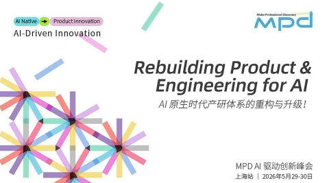 MPD AI驱动创新峰会｜上海站
