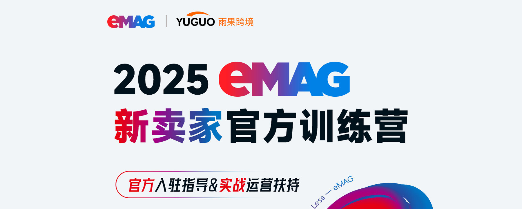 2025年度eMAG城市巡回招商启动大会·深圳站
