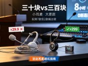 线下活动耳麦总断连？实测7款仅2款扛过8小时：三十和三百块的差距在这3点