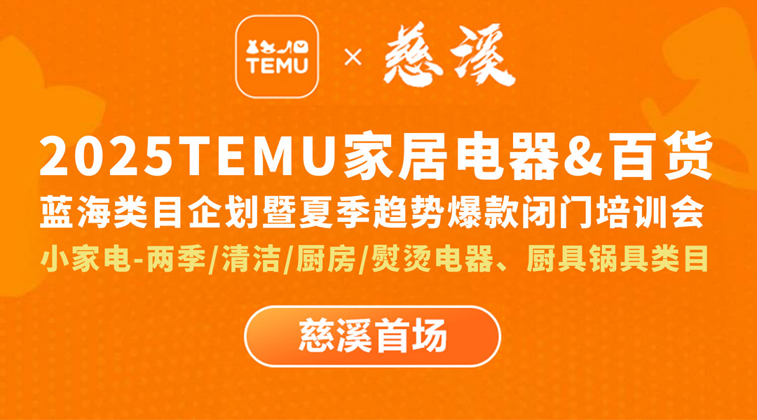 2025TEMU家居电器&百货（慈溪首场）