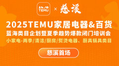2025TEMU家居电器&百货（慈溪首场）