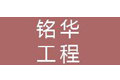 广州铭华工程有限公司