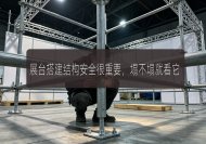 展台搭建结构安全很重要，塌不塌就看它！