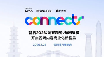 智启2026：洞察趋势，短剧纵横