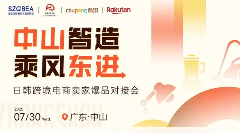 "中山智造·乘风东进”日韩跨境电商卖家爆品对接会