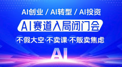 AI赛道入局闭门会｜AI创业/AI转型/AI投资，迎接2026AI市场爆发【深圳站】