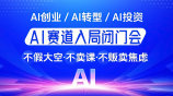 AI赛道入局闭门会｜AI创业/AI转型/AI投资，迎接2026AI市场爆发【深圳站】