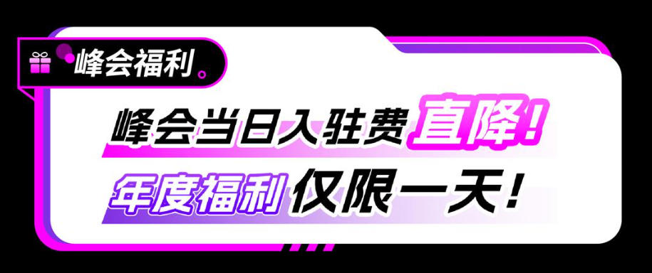 峰会福利：入驻费直降