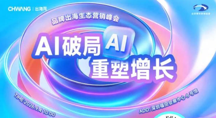 “AI破局·重塑增长”峰会